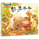 中國非物質(zhì)文化遺產(chǎn)圖畫書大系-影子爺爺