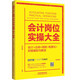 會(huì)計(jì)崗位實(shí)操大全（會(huì)計(jì)+出納+納稅+電算化+財(cái)報(bào)編制與解讀）
