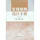 支擋結(jié)構(gòu)設(shè)計(jì)手冊(cè)（第三版）
