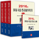 2016年國家司法考試輔導用書（司考三大本）+2016年國家司法考試大綱（套裝全4冊）