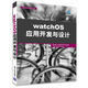 watchOS應(yīng)用開發(fā)與設(shè)計/移動開發(fā)經(jīng)典叢書