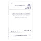 中華人民共和國行業(yè)標準（JGJ92-2016）：無(wú)粘結預應力混凝土結構技術(shù)規程