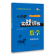 小升初實(shí)戰訓練 數學(xué)基礎訓練篇 68所名校圖書(shū)A