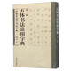 五體書(shū)法常用字典（第2版）