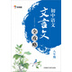 學(xué)而思 初中語(yǔ)文八年級 文言文全攻略