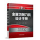 金屬切削刀具設(shè)計(jì)手冊（第2版）