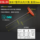 EIGHT百利T型內六角扳手單支六角板手標準型/加長(cháng)型2345610mm緊固工具 2mm-加長(cháng)內六角（018L-2H）