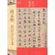 天下墨寶：趙孟頫 真草千字文