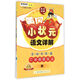 2016年秋 黃岡小狀元·語(yǔ)文詳解：二年級語(yǔ)文上（字·詞·句·段·篇 R）
