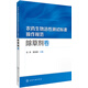 農(nóng)藥生物活性測試標(biāo)準(zhǔn)操作規(guī)范  除草劑卷