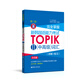 完全掌握.新韓國語能力考試TOPIKⅡ（中高級）詞匯（詳解+練習(xí)）（第二版.贈音頻）