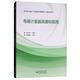 電磁計(jì)量器具建標(biāo)指南：JJF 1033-2016《計(jì)量標(biāo)準(zhǔn)考核規(guī)范》實(shí)施與應(yīng)用