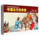 經(jīng)典連環(huán)畫(huà)閱讀叢書(shū)：中國古代科學(xué)家 李時(shí)珍+魯班+扁鵲+張衡+李冰（套裝共5冊）