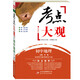 2017年 考點(diǎn)大觀(guān)：初中地理（新課標）