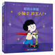 超級小英雄系列：小騎士，找主人！ 3-6歲 童立方出品  精裝繪本