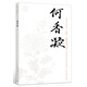 何香凝/中國近現代美術(shù)經(jīng)典叢書(shū)