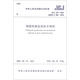 中華人民共和國(guó)行業(yè)標(biāo)準(zhǔn)（JGJ 107-2016）：鋼筋機(jī)械連接技術(shù)規(guī)程