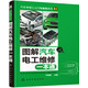 圖解汽車(chē)電工維修一本通