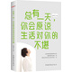 總有一天，你會(huì )原諒生活對你的不堪