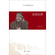 中學(xué)語(yǔ)文必讀叢書(shū)：論語(yǔ)注譯