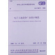 中華人民共和國國家標(biāo)準(zhǔn)：電子工業(yè)潔凈廠房設(shè)計(jì)規(guī)范（GB 50472-2008）