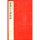 中國(guó)碑帖名品：薛稷信行禪師碑