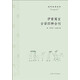 近代名譯叢刊：伊索寓言古譯四種合刊