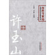 許玉山 內科專(zhuān)家卷第2版 中國百年百名中醫臨床家叢書(shū) 許逸民 等 編者 書(shū)籍 中國中醫藥出版社