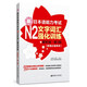 新日本語(yǔ)能力考試N2文字詞匯強(qiáng)化訓(xùn)練（解析版·第3版 新增必備單詞）