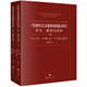 《經(jīng)濟(jì)社會(huì)文化權(quán)利國(guó)際公約》：評(píng)注、案例與資料（全2冊(cè)）