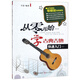 從零開(kāi)始學(xué)古典吉他（快速入門(mén)）