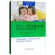 高瞻課程的理論與實(shí)踐·語言、讀寫和交流：關(guān)鍵發(fā)展指標(biāo)與支持性教學(xué)策略