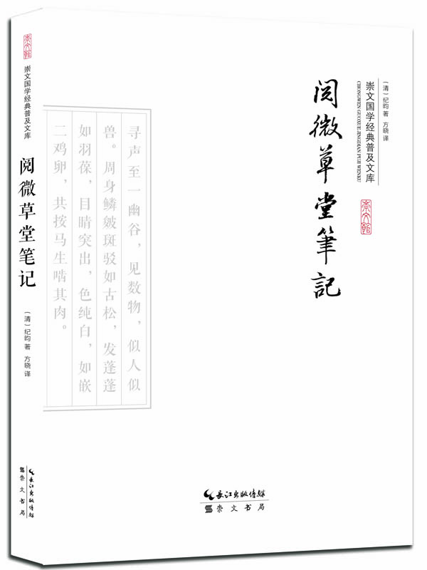 閱微草堂筆記