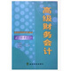 自考教材04532財(cái)務(wù)會(huì)計(jì)專題 4532高級(jí)財(cái)務(wù)會(huì)計(jì) 王維祝 經(jīng)濟(jì)科學(xué)