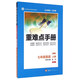 重難點(diǎn)手冊：英語(yǔ)（七年級上冊 RJ 第二版）