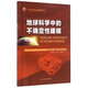 地球科學(xué)中的不確定性建模