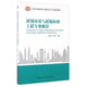 建筑環(huán)境與能源應用工程專(zhuān)業(yè)概論