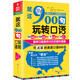 【升級版】就這900句玩轉(zhuǎn)口語  零基礎(chǔ)學(xué)英語日常交際商務(wù)出國旅游成人學(xué)生英語口語
