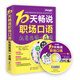 振宇英語(yǔ)：10天暢說(shuō)職場(chǎng)口語(yǔ)—私房英語(yǔ)一點(diǎn)通（附MP3光盤(pán)）