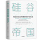 硅谷帝國 商業(yè)巨頭如何掌控經(jīng)濟與社會 