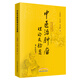 中醫治腫瘤理論及驗案 林麗珠 肖志偉 張少聰 著(zhù) 中國中醫藥出版社 書(shū)籍 中醫癌瘤學(xué)中醫藥內科學(xué)腫瘤癌癥