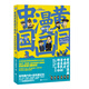 黃同學(xué)漫畫中國史：清末民初那些年2（嚴(yán)謹(jǐn)+爆笑的極簡中國史?。? title=