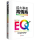 成大事者高情商：情緒管理與領(lǐng)導力養成法則
