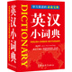 英漢小詞典 袖珍本 隨身攜帶，速查速記 中小學(xué)及四六級考試單詞背誦便攜版