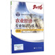 中級經(jīng)濟師2016教材：農(nóng)業(yè)經(jīng)濟專業(yè)知識與實務(wù)(中級)