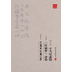 蔡元培 石頭記索隱·王國(guó)維 紅樓夢(mèng) 評(píng)論·高語(yǔ)罕 紅樓夢(mèng)寶藏六講