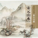 臨摹與發(fā)揚(yáng)·原大白描：宋元山水2