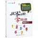 從零開始學(xué)簡譜（快速入門）