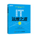 IT運維之道 第2版(異步圖書(shū)出品)