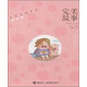 麥兜麥嘜系列（珍愛(ài)版）完美故事
